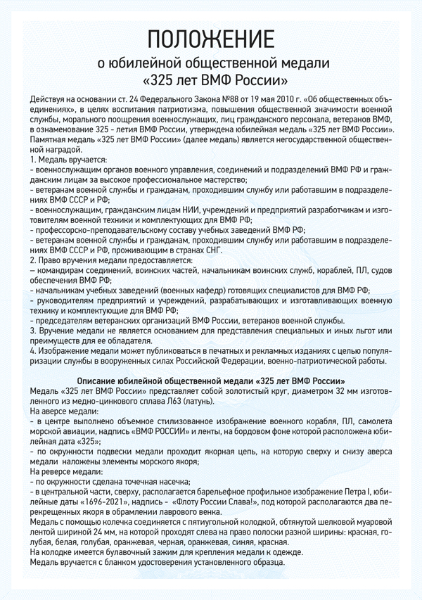 Медаль «325 лет ВМФ России» с бланком удостоверения