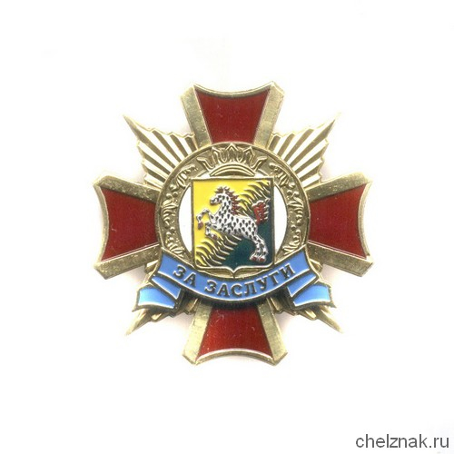 Знак «За заслуги» Сивинский район Пермского края