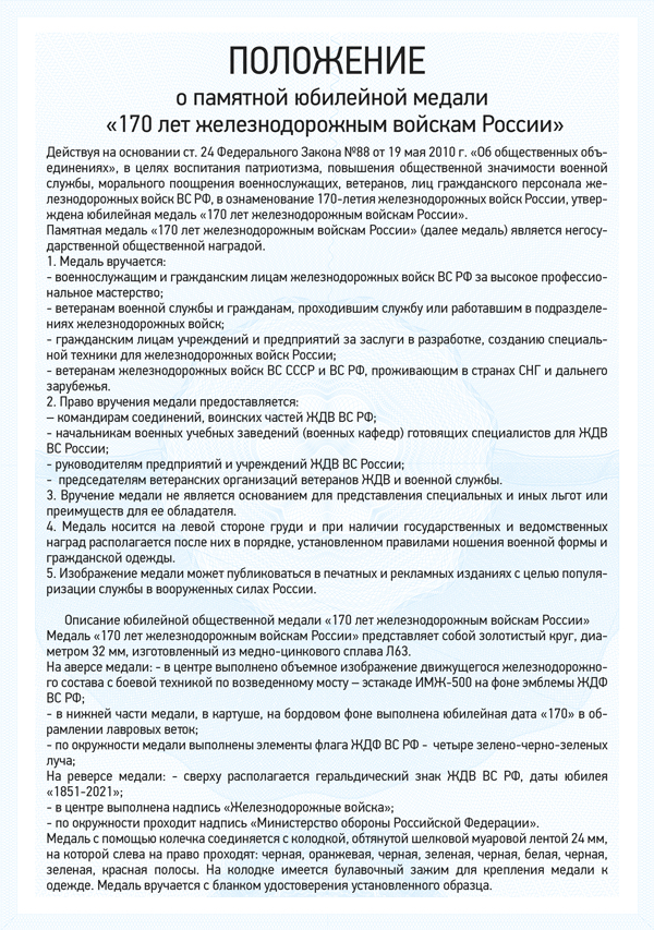 Медаль «170 лет железнодорожным войскам» с бланком удостоверения