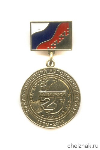 Знак «25 лет п. Губкинский ЯНАО»