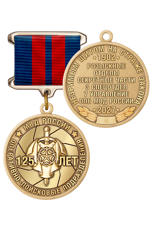 Памятный знак «125 лет Оперативно-поисковым подразделениям МВД России» с бланком удостоверения