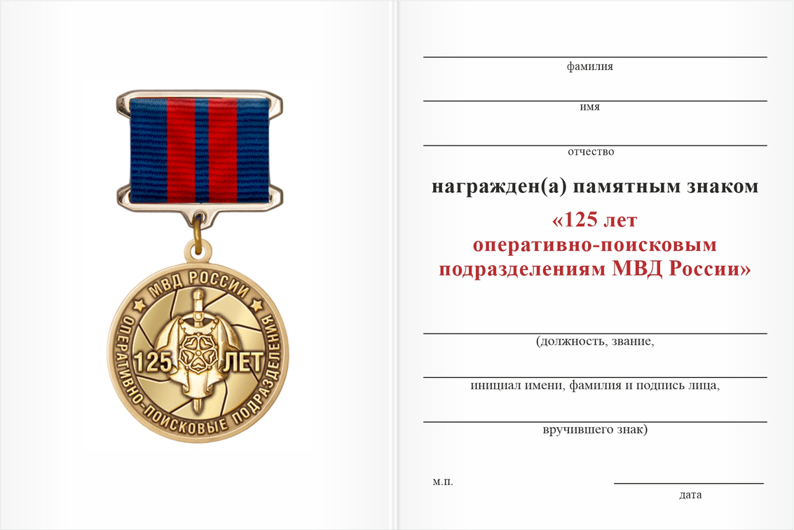 Бланк оборотная сторона Памятный знак «125 лет Оперативно-поисковым подразделениям МВД России» с бланком удостоверения