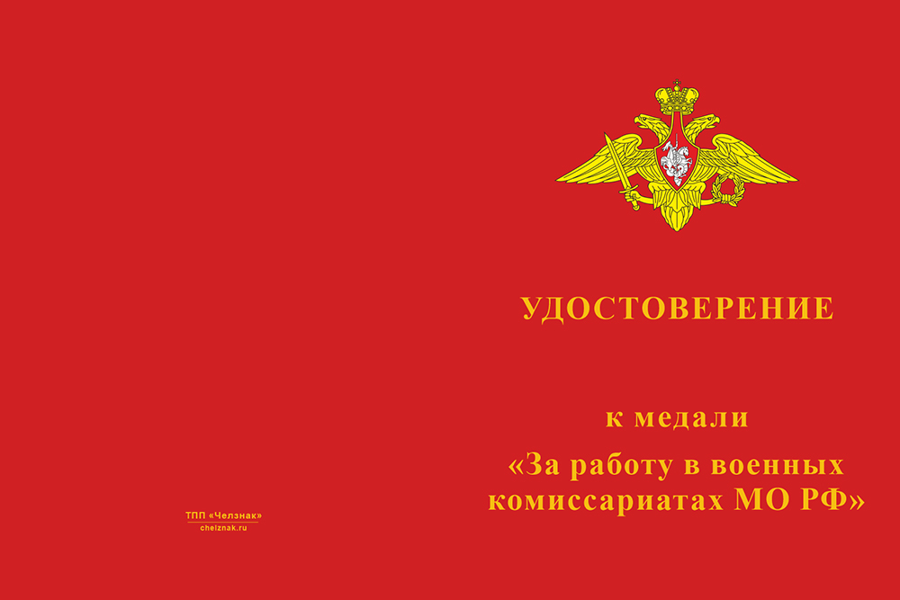Бланк лицевая сторона Медаль «За работу в военных комиссариатах МО РФ» с бланком удостоверения