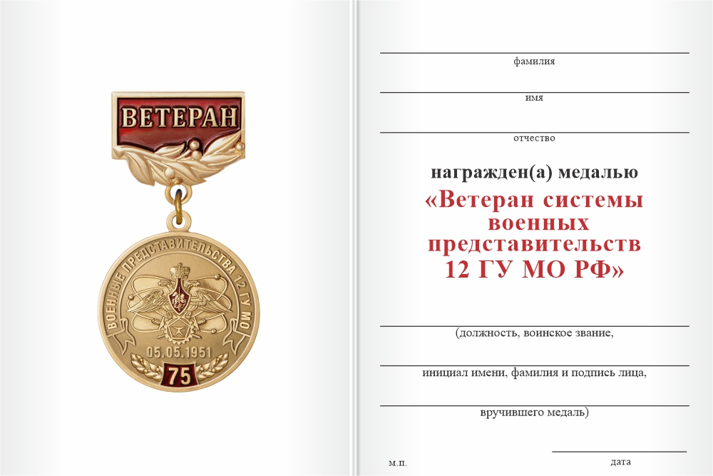 Бланк оборотная сторона Медаль «Ветеран системы военных представительств 12 ГУ МО РФ» с бланком удостоверения