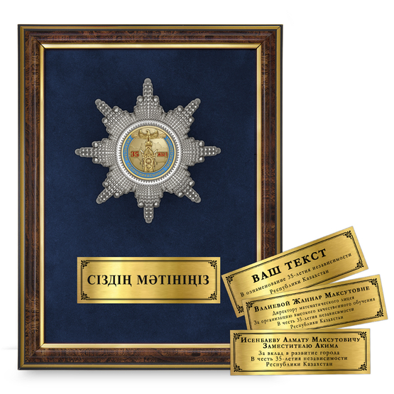 Лицевая сторона награды Наградное панно «35 лет независимости Республики Казахстан»