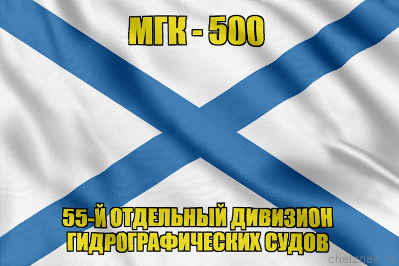 Андреевский флаг МГК-500