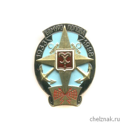 Знак «65лет ВВМУРЭ им.Попова»