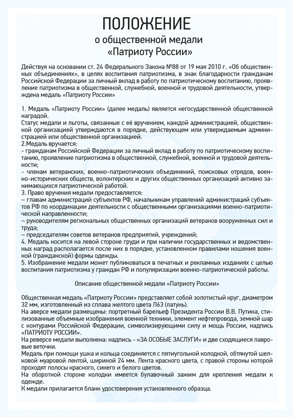 Медаль «Патриоту России» с бланком удостоверения