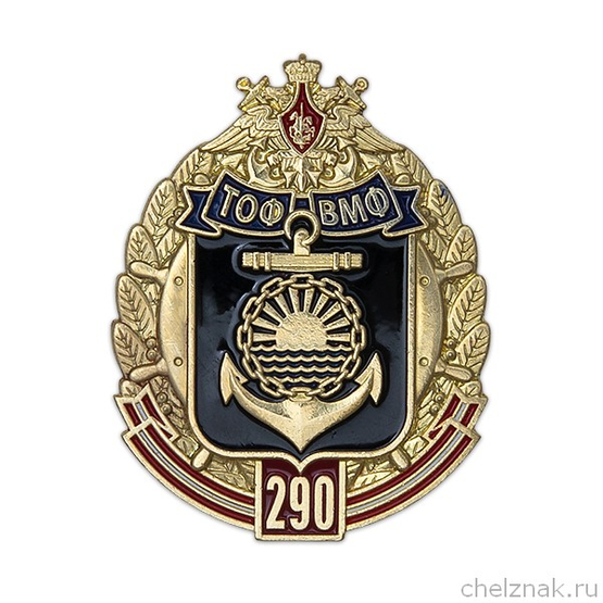 Знак «290 лет Тихоокеанскому флоту (ТОФ)» с бланком удостоверения