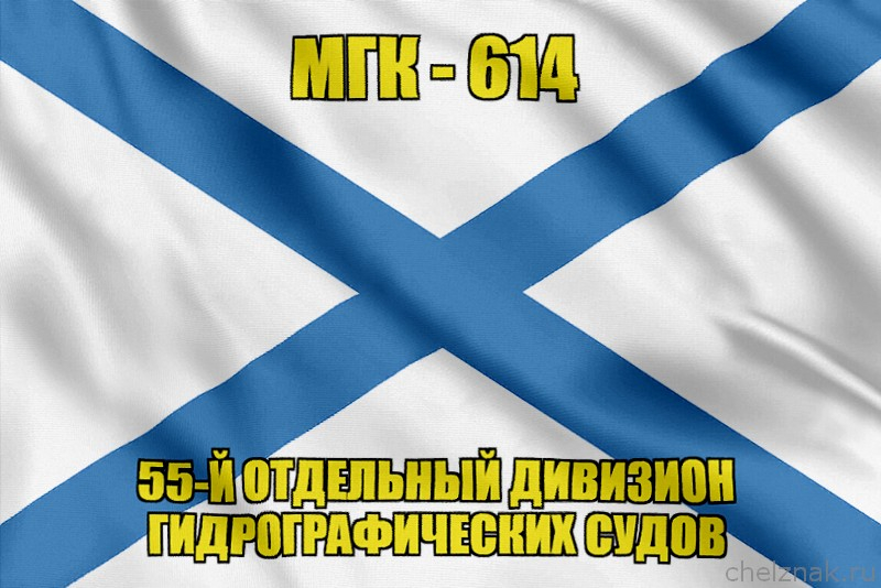 Андреевский флаг МГК-614