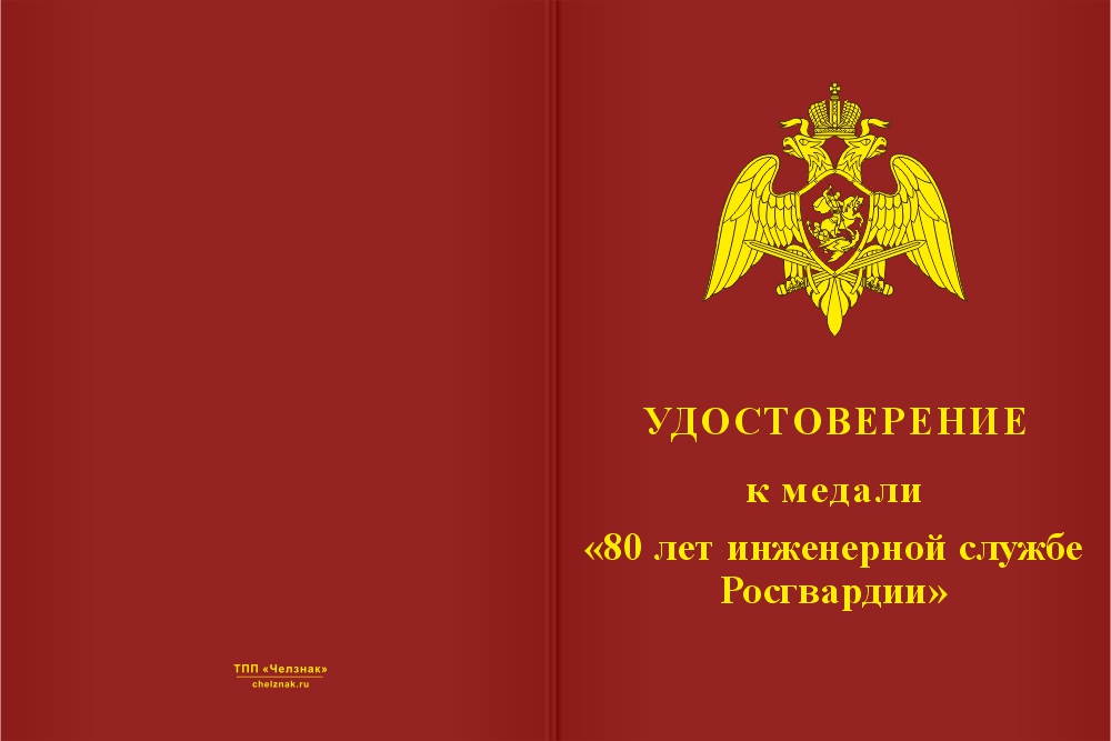 Бланк лицевая сторона Медаль «80 лет инженерной службе Росгвардии» с бланком удостоверения