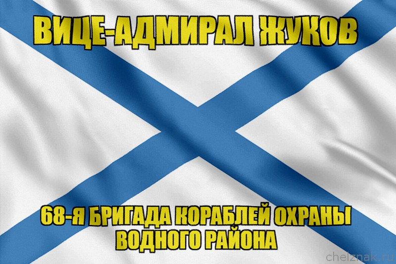 Андреевский флаг морской тральщик "Вице-адмирал Жуков"