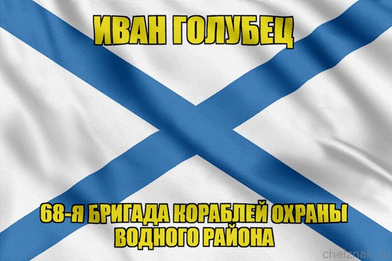 Андреевский флаг морской тральщик "Иван Голубец"