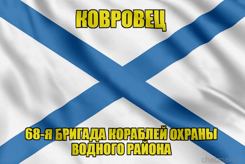 Андреевский флаг морской тральщик "Ковровец"