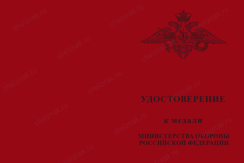 Лицевая сторона награды Медаль МО РФ «За отличие в военной службе» I степени с бланком удостоверения (образец 2017 г.)