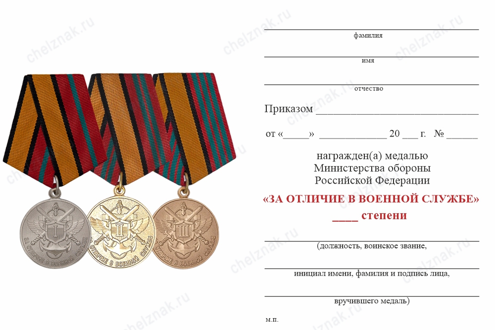 Обратная сторона награды Медаль МО РФ «За отличие в военной службе» I степени с бланком удостоверения (образец 2017 г.)