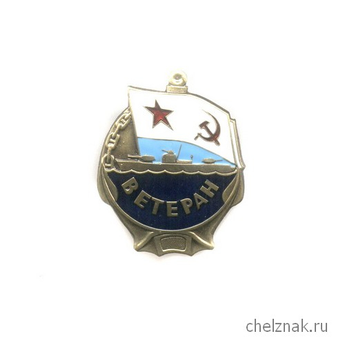 Знак «Ветеран ВМФ СССР»