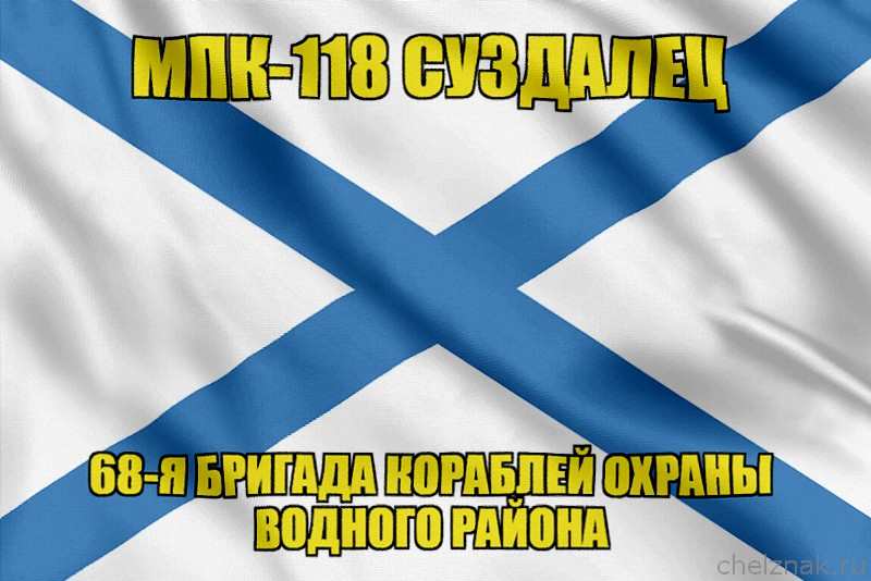 Андреевский флаг МПК-118 "Суздалец"