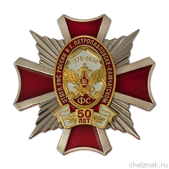 Знак «50 лет отделу ГФС России в г. Петропавловске-Камчатском»