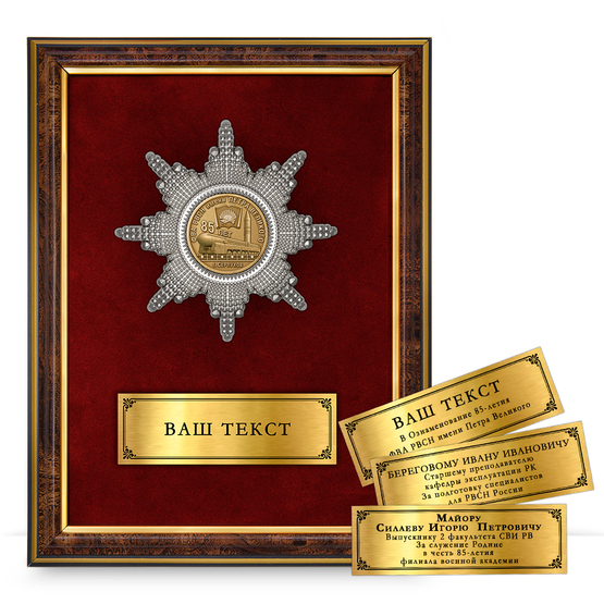 Лицевая сторона награды Наградное панно «85 лет ФВА РВСН имени Петра Великого (г. Серпухов)»