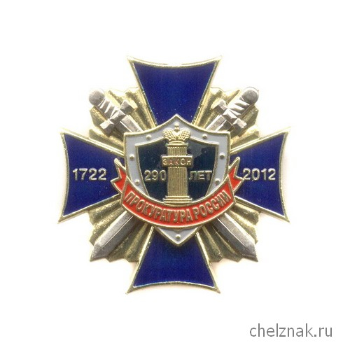 Знак «290 лет Прокуратуре России»