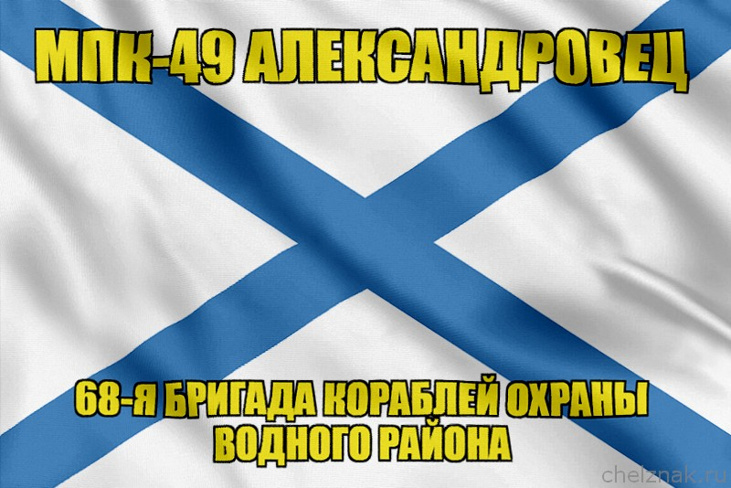 Андреевский флаг МПК-49 "Александровец"