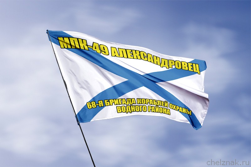 3D фото награды Андреевский флаг МПК-49 "Александровец"