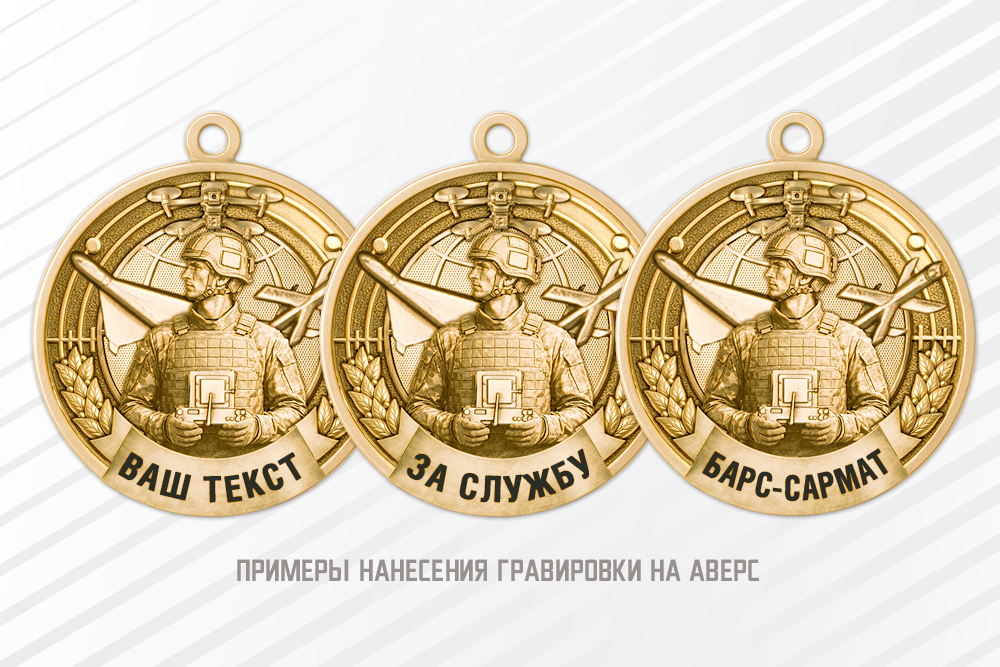 Медаль «За службу в войсках беспилотных систем» с бланком удостоверения, дополнительное фото 1