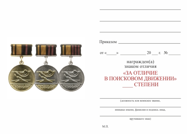 Обратная сторона награды Знак МО РФ «За отличие в поисковом движении России» 3 степени с бланком удостоверения