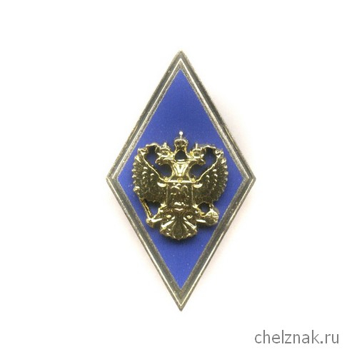 Квалификационный знак (ромб) «За окончание ВА и ВУ МО РФ с полной подготовкой» (винт)