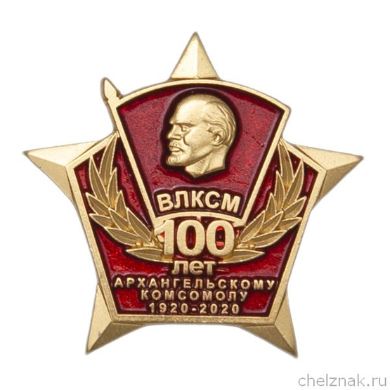 Знак «100 лет Архангельскому комсомолу 1920 - 2020»