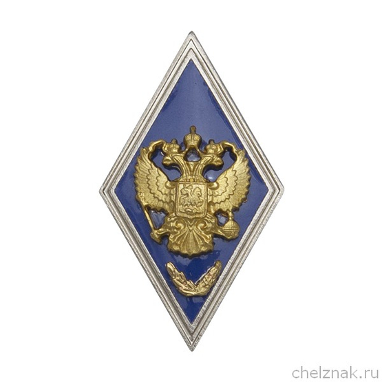 Квалификационный знак (ромб) «За окончание с отличием ВА и ВУ МО РФ с полной подготовкой»(винт)