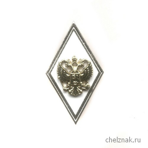 Квалификационный знак (ромб) «За окончание ВА и ВУ МО РФ с высшей подготовкой»(винт)