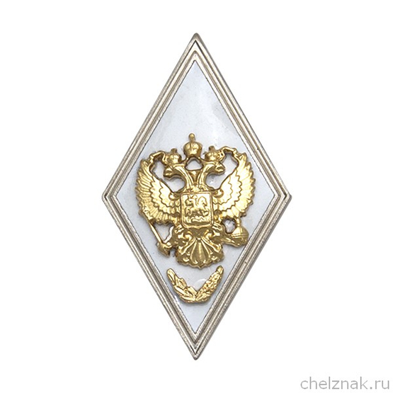 Квалификационный знак (ромб) «За окончание с отличием ВА и ВУ МО РФ с высшей подготовкой» (винт)