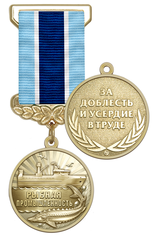 Медаль «За работу в рыбной промышленности» с бланком удостоверения