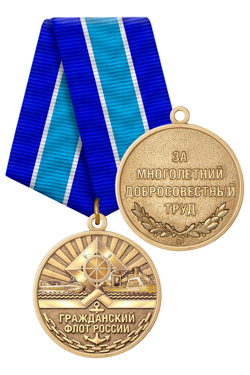 Медаль «За работу в гражданском флоте» с бланком удостоверения