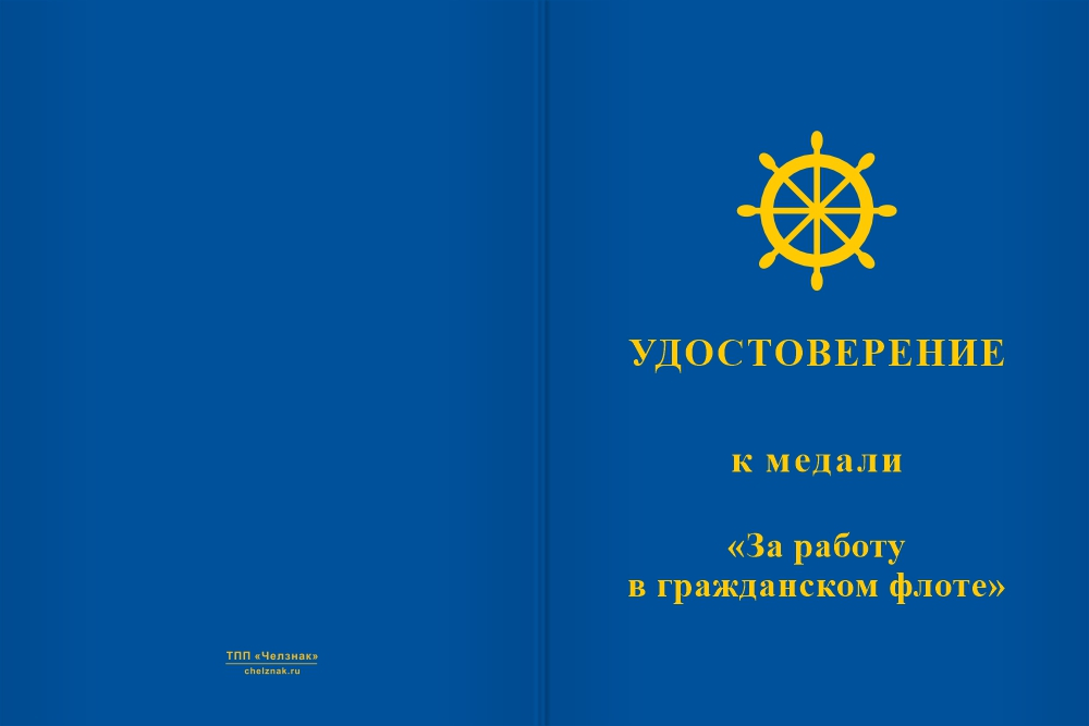 Бланк лицевая сторона Медаль «За работу в гражданском флоте» с бланком удостоверения