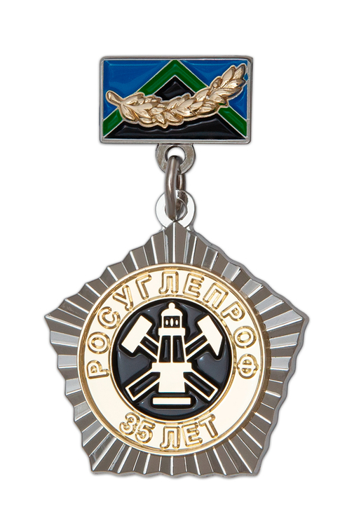 Юбилейный значок «35 лет РОСУГЛЕПРОФУ»