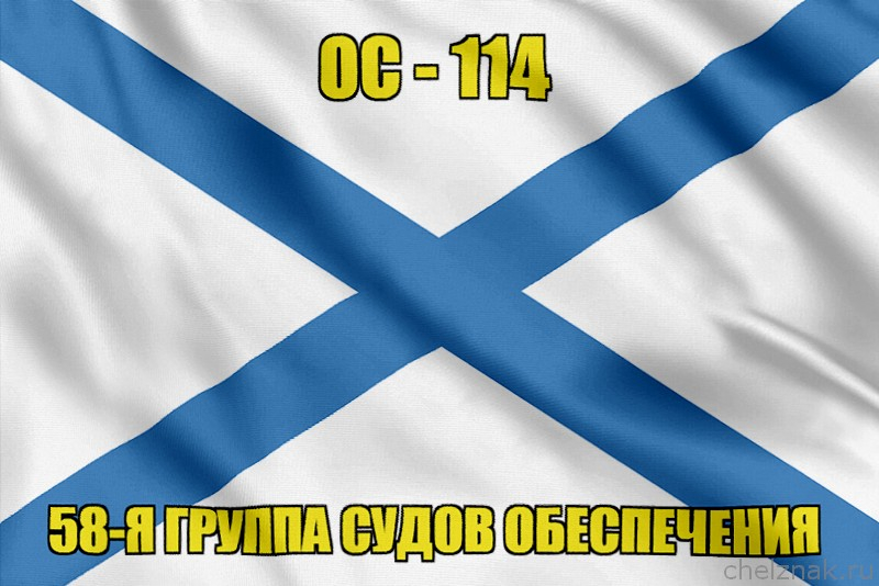 Андреевский флаг ОС-114