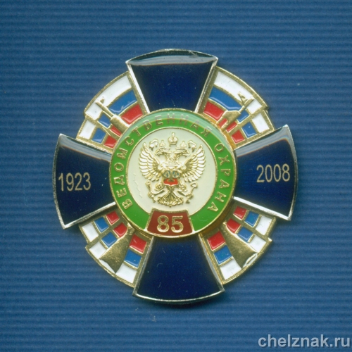 Знак «85 лет ВО МИНФИНА»