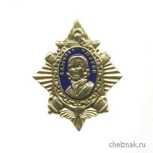 Знак «Великие флотоводцы России. Адмирал Ушаков»
