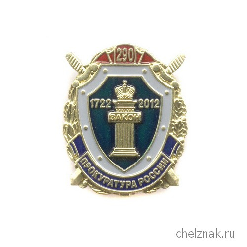 Знак «290 лет Прокуратуре России»