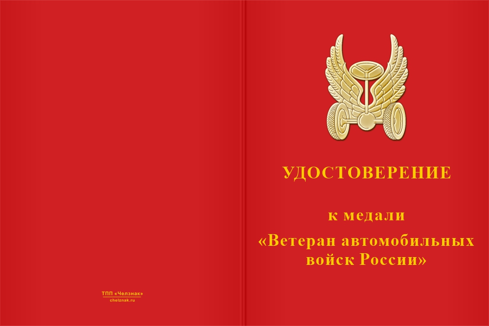 Бланк лицевая сторона Медаль «Ветеран автомобильных войск России» с бланком удостоверения