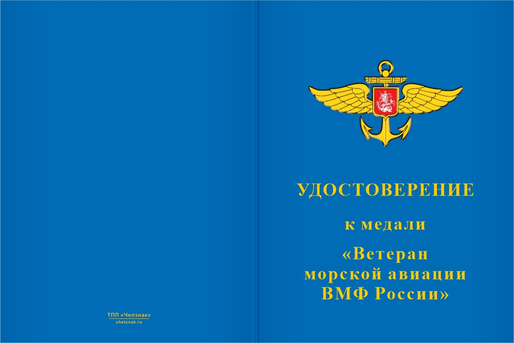 Бланк лицевая сторона Медаль «Ветеран морской авиации ВМФ России» с бланком удостоверения