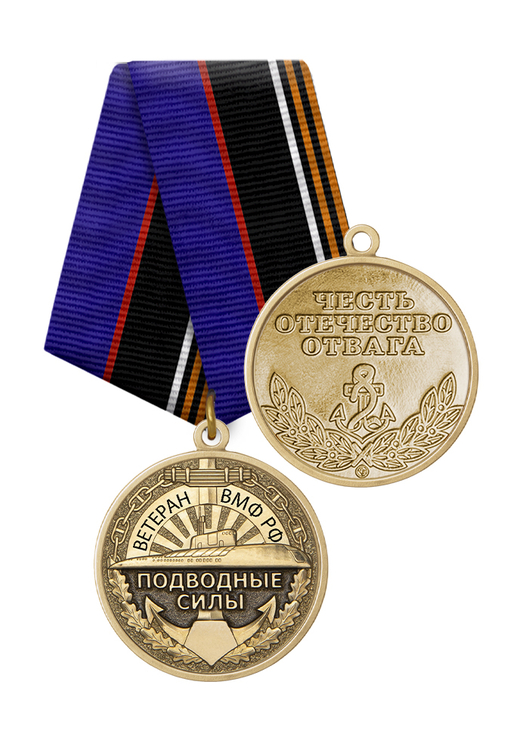 Медаль «Ветеран подводного флота ВМФ России» с бланком удостоверения