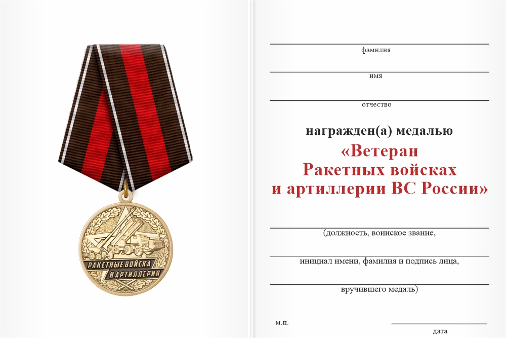 Бланк оборотная сторона Медаль «Ветеран Ракетных войск и артиллерии ВС России» с бланком удостоверения