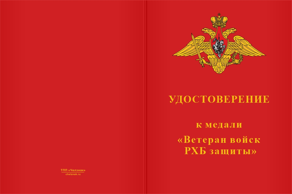 Бланк лицевая сторона Медаль «Ветеран войск РХБ защиты» с бланком удостоверения