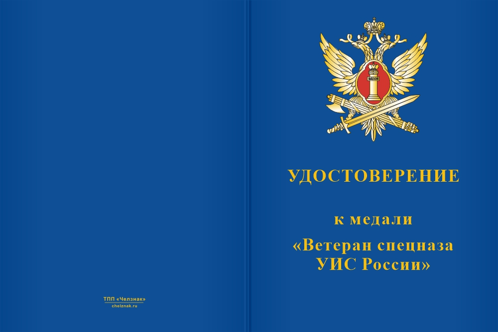 Бланк лицевая сторона Медаль «Ветеран спецназа УИС России» с бланком удостоверения