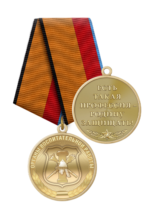 Медаль «За службу в органах воспитательной работы ВС РФ» с бланком удостоверения