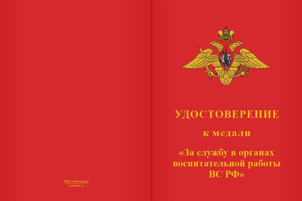 Бланк лицевая сторона Медаль «За службу в органах воспитательной работы ВС РФ» с бланком удостоверения